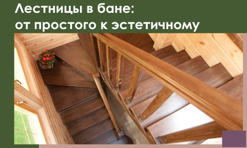 Лестницы в бане Ирбите: от простого к эстетичному в 2026 г.